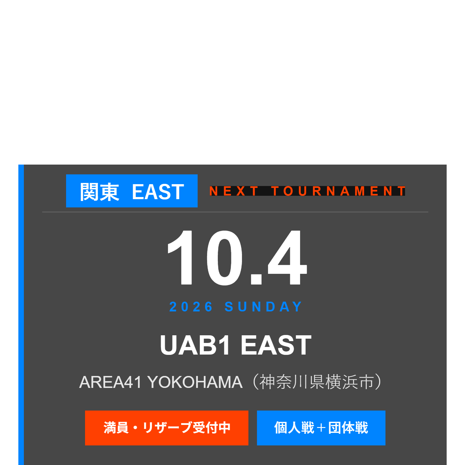 関東大会 NEXT TOURNAMENT 2026年10月4日(日) UAB1 EAST AREA41 YOKOHAMA 満員・リザーブ受付中