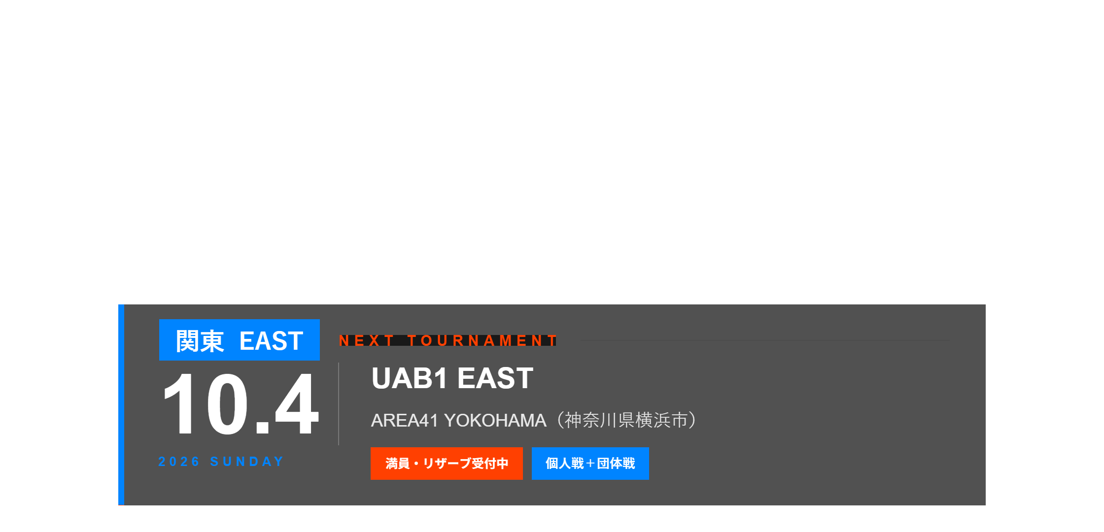 関東大会 NEXT TOURNAMENT 2026年10月4日(日) UAB1 EAST AREA41 YOKOHAMA 満員・リザーブ受付中