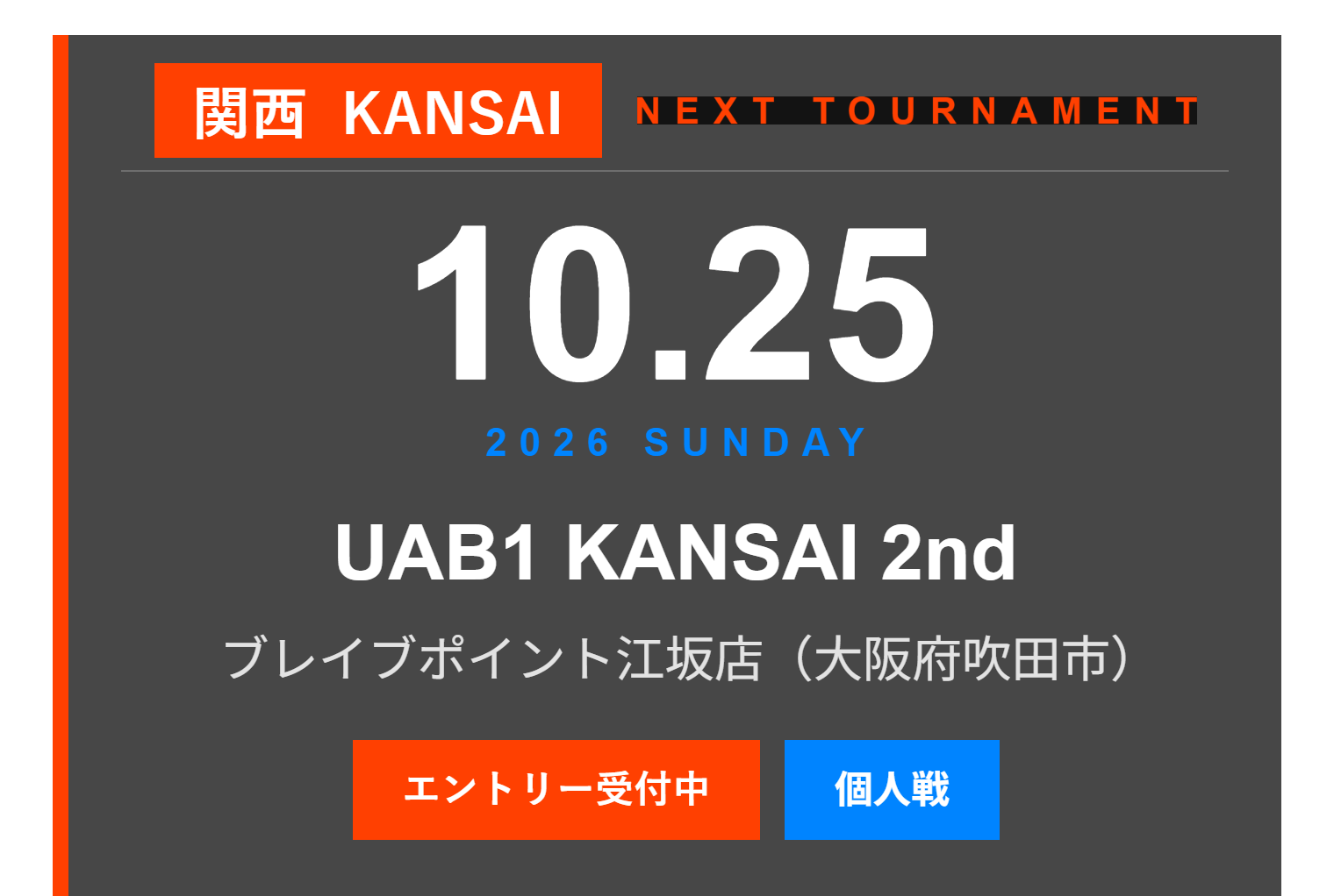 関西大会 NEXT TOURNAMENT 10月25日（日）UAB1 KANSAI 2nd ブレイブポイント江坂店（大阪府吹田市）エントリー受付中