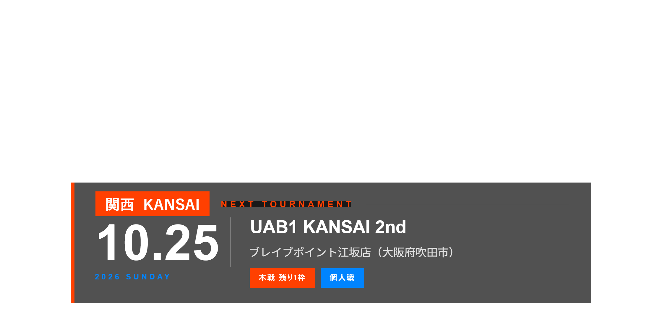 関西大会 NEXT TOURNAMENT 10月25日（日）UAB1 KANSAI 2nd ブレイブポイント江坂店（大阪府吹田市）本戦 残り1枠
