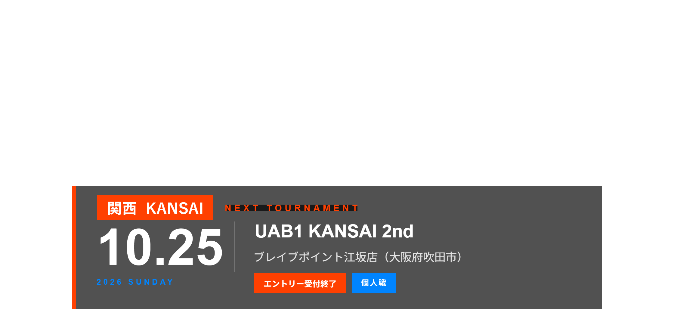 関西大会 NEXT TOURNAMENT 10月25日（日）UAB1 KANSAI 2nd ブレイブポイント江坂店（大阪府吹田市）エントリー受付終了