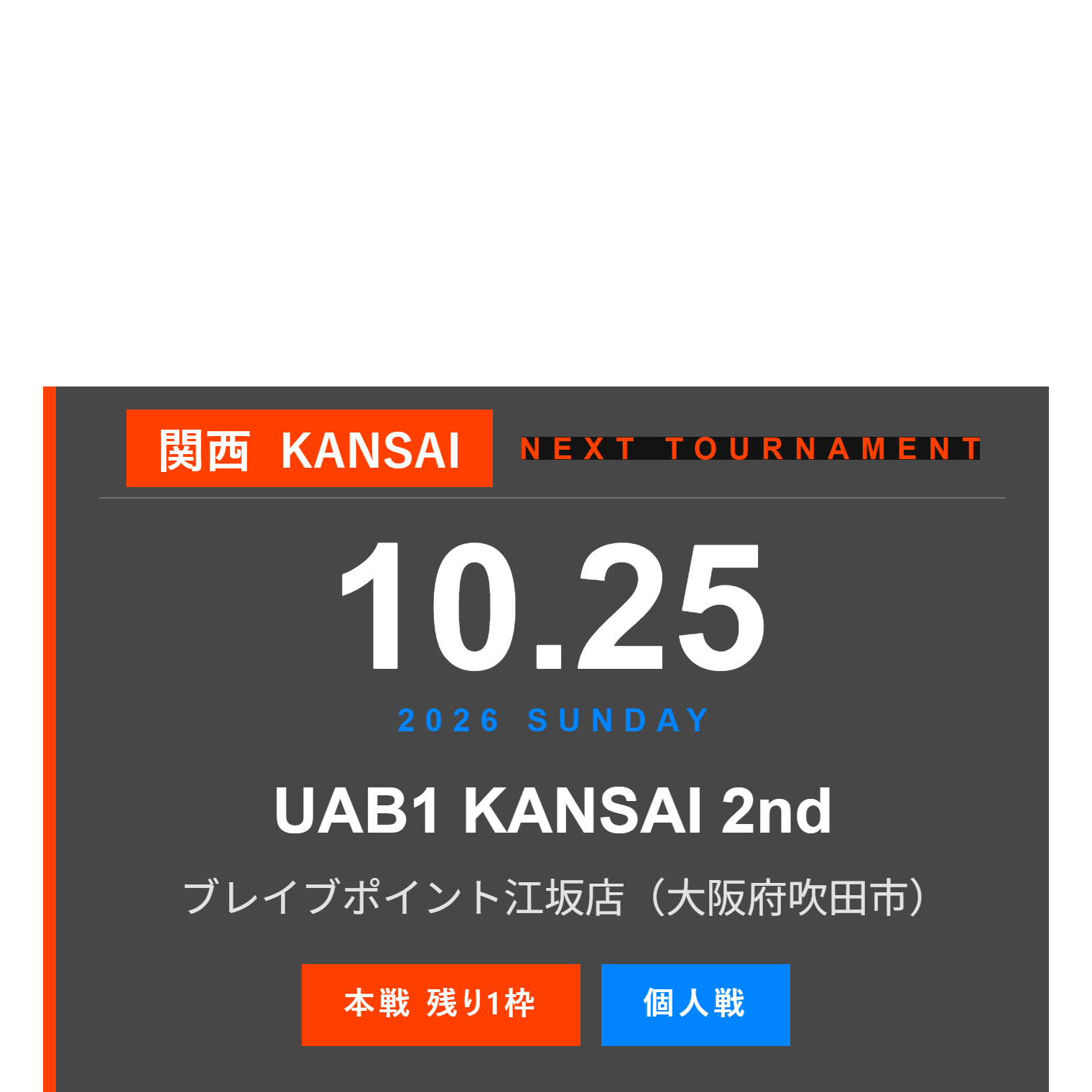 関西大会 NEXT TOURNAMENT 10月25日（日）UAB1 KANSAI 2nd ブレイブポイント江坂店（大阪府吹田市）本戦 残り1枠