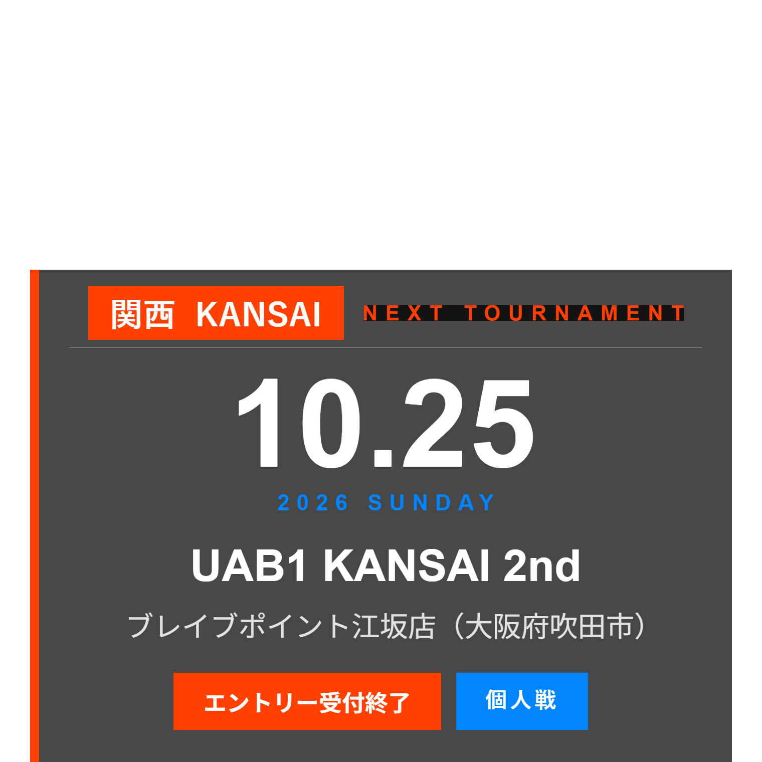 関西大会 NEXT TOURNAMENT 10月25日（日）UAB1 KANSAI 2nd ブレイブポイント江坂店（大阪府吹田市）エントリー受付終了
