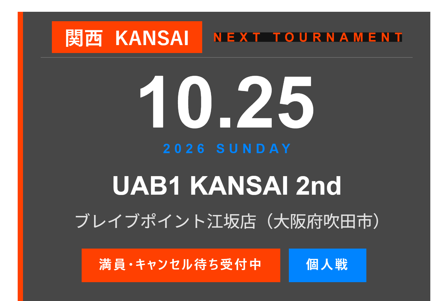 関西大会 NEXT TOURNAMENT 10月25日（日）UAB1 KANSAI 2nd ブレイブポイント江坂店（大阪府吹田市）満員・キャンセル待ち受付中
