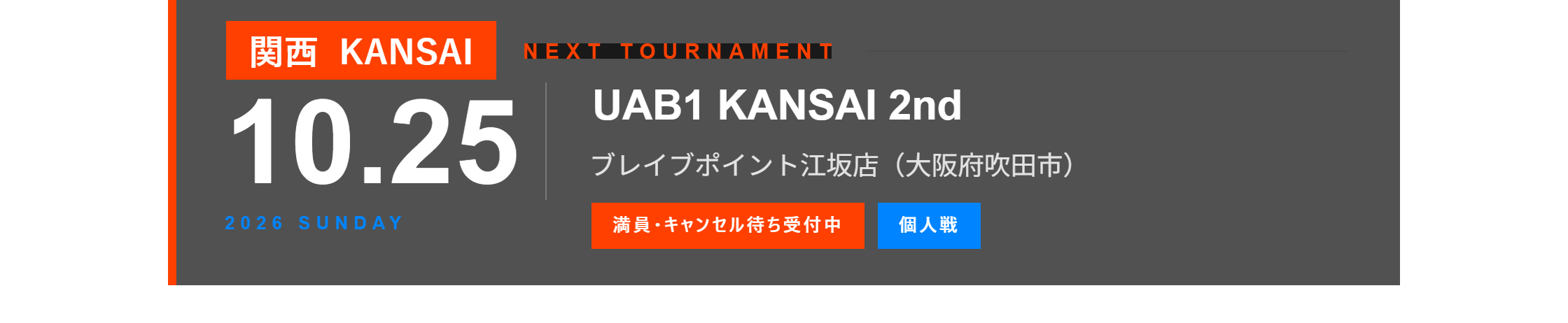 関西大会 NEXT TOURNAMENT 10月25日（日）UAB1 KANSAI 2nd ブレイブポイント江坂店（大阪府吹田市）満員・キャンセル待ち受付中